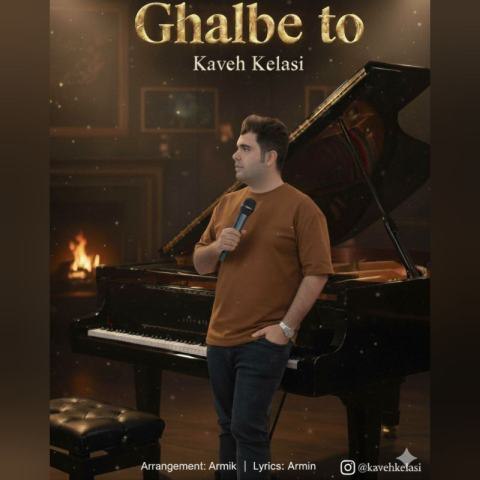 دانلود آهنگ کاوه کلاسی به نام قلب تو